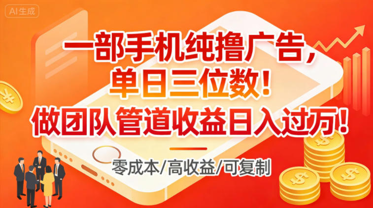 一部手机纯撸广告，单日三位数，做团队管道收益日入过1W-蚂蚁汇资源分享项目网