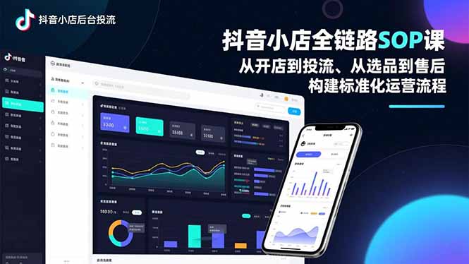 抖音小店全链路SOP课，从开店到投流、从选品到售后，构建标准化运营流程-蚂蚁汇资源分享项目网