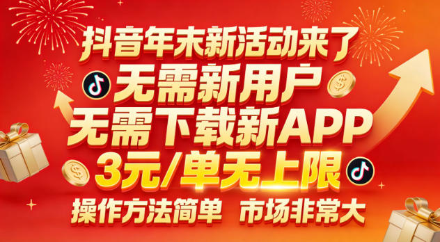 抖音年末新活动来了，无需新用户，无需下载新APP，3米每单无上限，操作方法简单，市场非常大-蚂蚁汇资源分享项目网