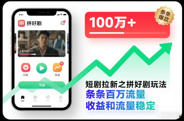 短剧拉新之拼好剧玩法，条条百万流量，收益和流量稳定-蚂蚁汇资源分享项目网