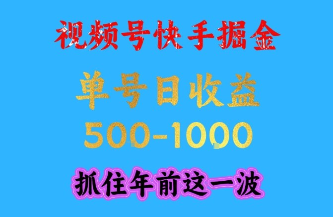 视频号快手掘金，操作简单，可做工作室放大，单号日收益1k+，抓住年前这一波【揭秘】-蚂蚁汇资源分享项目网