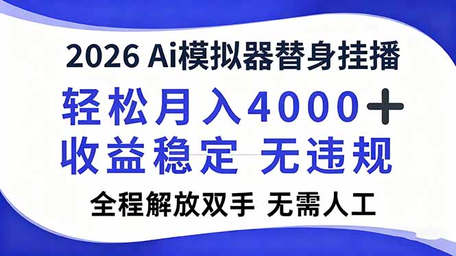 2026Ai模拟器直播，轻松月入4000+，解放双手 无需人工！-蚂蚁汇资源分享项目网