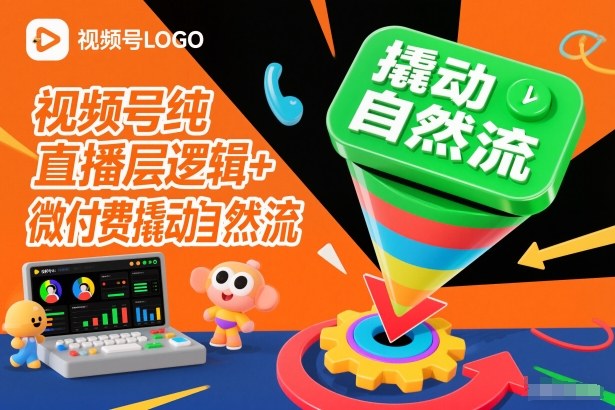 视频号纯直播底层逻辑+微付费撬动自然流-蚂蚁汇资源分享项目网