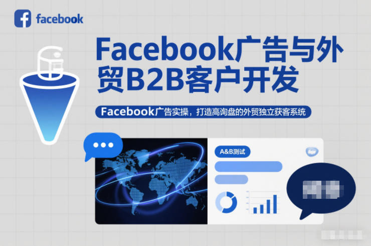 Facebook广告与外贸B2B客户开发，Facebook广告实操，打造高询盘的外贸独立获客系统-蚂蚁汇资源分享项目网