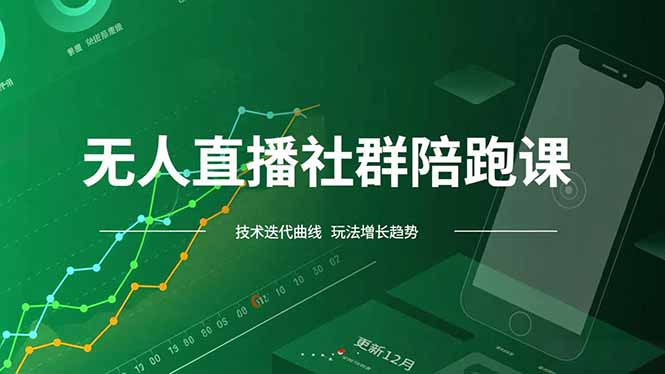 无人直播社群陪跑课，技术更新、无人/半无人玩法共享、实时跟进最新红利(更新12月-蚂蚁汇资源分享项目网
