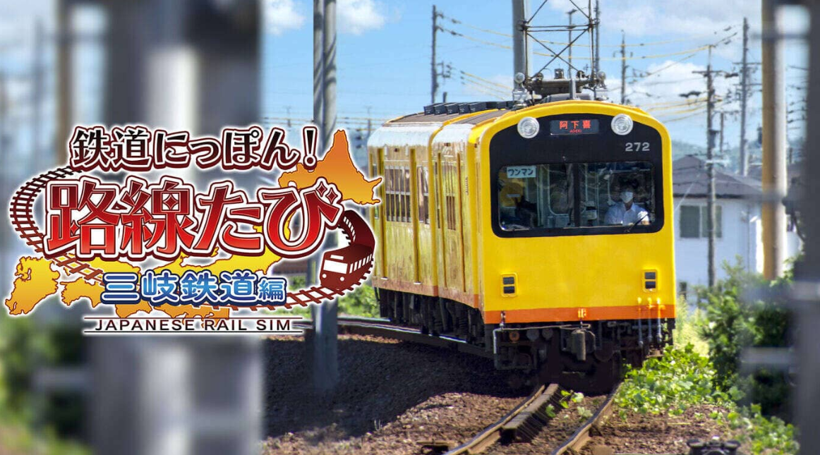 《日本铁道路线：三岐铁道篇》Switch日文版XCI下载-蚂蚁汇资源分享项目网