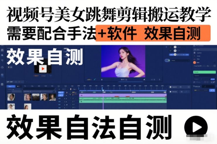 视频号美女跳舞剪辑搬运教学，需要配合手法+软件，效果自测-蚂蚁汇资源分享项目网