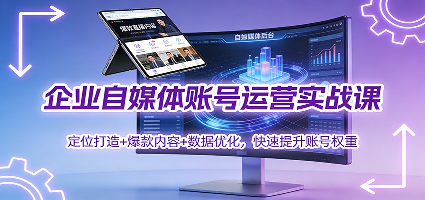 企业自媒体账号运营实战课：定位打造+ 爆款内容+数据优化，快速提升账号权重-蚂蚁汇资源分享项目网