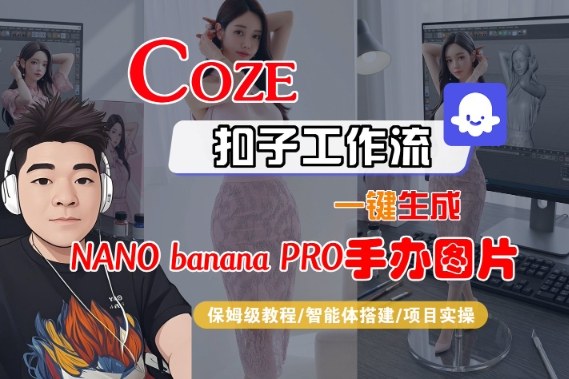 Coze扣子智能体工作流一键生成“nano_banana2-手办图片”，全流程保姆级教学-蚂蚁汇资源分享项目网