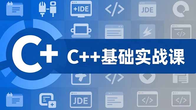 C++零基础实战课，夯实C语言基础、贯穿游戏项目、掌握开发思维，学成可挑战月薪15K+岗位-蚂蚁汇资源分享项目网
