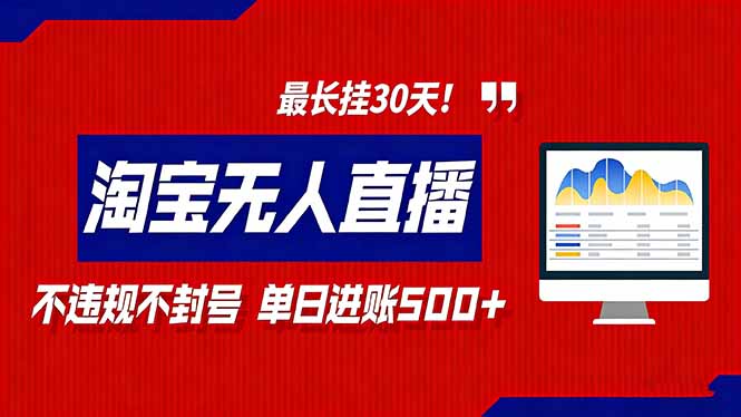 2026淘宝无人直播带货，不违规不封号，每日收益500+，最长挂30 天！-蚂蚁汇资源分享项目网