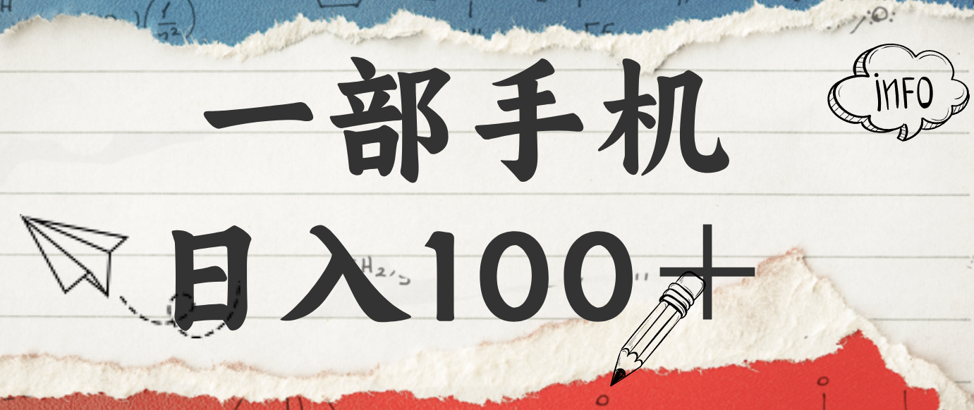 揭秘:一部手机日入100+,只需看广告,人人可做,有手就行【附教程】-蚂蚁汇资源分享项目网