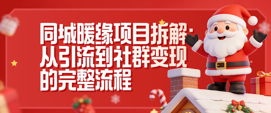 同城暖缘项目拆解：从引流到社群变现的完整流程-蚂蚁汇资源分享项目网