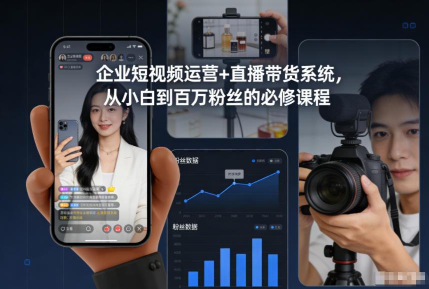 企业短视频运营+直播带货系统，从小白到百万粉丝的必修课程-蚂蚁汇资源分享项目网