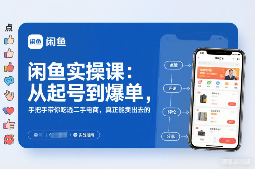 闲鱼实操课：从起号到爆单，手把手带你吃透二手电商，真正能卖出去的实战指南-蚂蚁汇资源分享项目网
