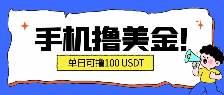 最新手机撸美金项目，单日产值100U+，2026年最新的风口项目-蚂蚁汇资源分享项目网