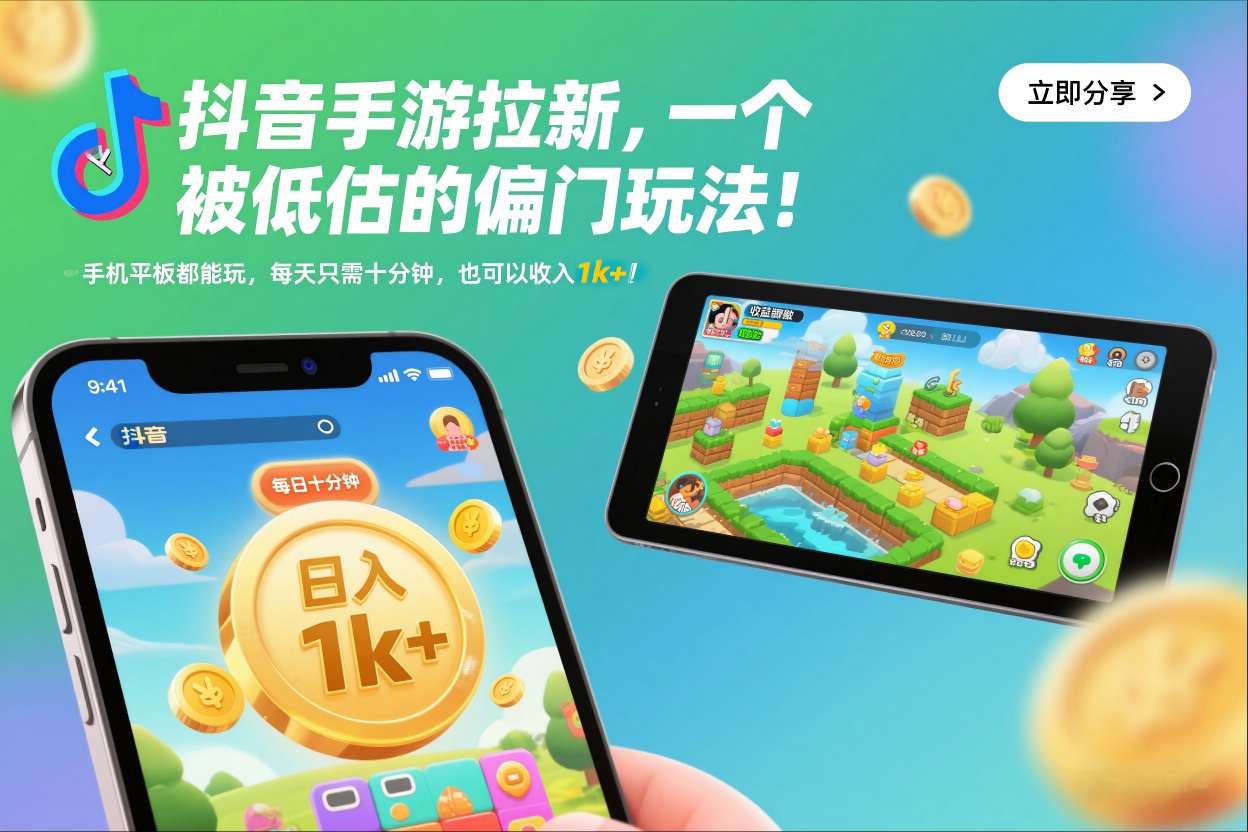 抖音手游拉新，一个被低估的偏门玩法！手机平板都能玩，每天只需十分钟，也可以收入1k+【揭秘】-蚂蚁汇资源分享项目网