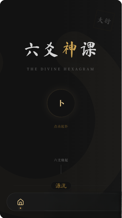 六爻前端工具全源 无需后端支持-蚂蚁汇资源分享项目网