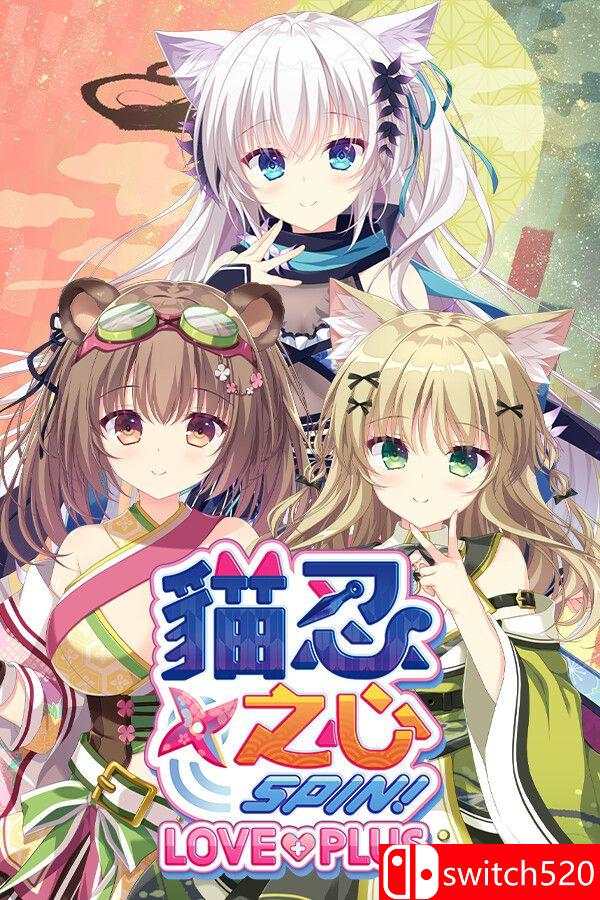 《猫忍之心 SPIN！ LOVE+PLUS（NEKO-NIN exHeart SPIN! LOVE+PLUS）》[繁体/英文]-蚂蚁汇资源分享项目网