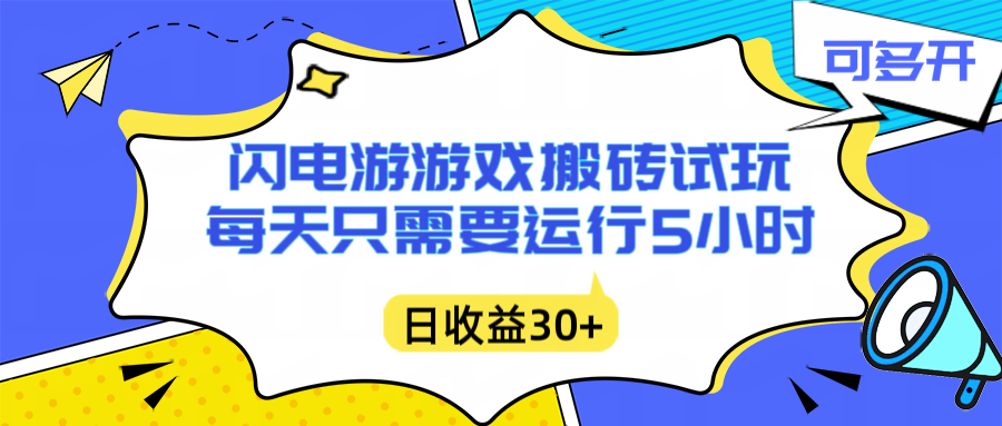 闪电游自动搬砖：每天只需要5小时躺赚攻略，不需要人工干预，单电脑每天1000+主业副业都可以-蚂蚁汇资源分享项目网