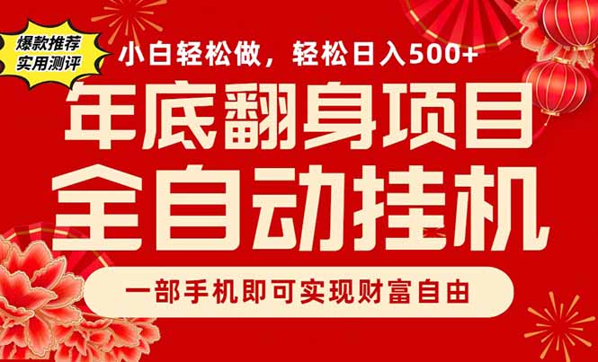副业首选，一部手机，轻松日入500+，年底翻身项目-蚂蚁汇资源分享项目网