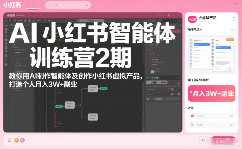 AI小红书智能体训练营2期，教你用AI制作智能体及创作小红书虚拟产品，打造个人月入3W+副业-蚂蚁汇资源分享项目网