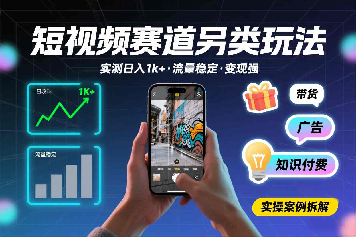 短视频赛道另类玩法，实测日收入1k+，流量稳定，变现能力强-蚂蚁汇资源分享项目网