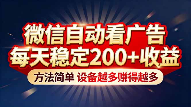 “薅羊毛”新境界！微信自动看广告每天稳定200+收益，方法简单，设备越多赚得越多-蚂蚁汇资源分享项目网