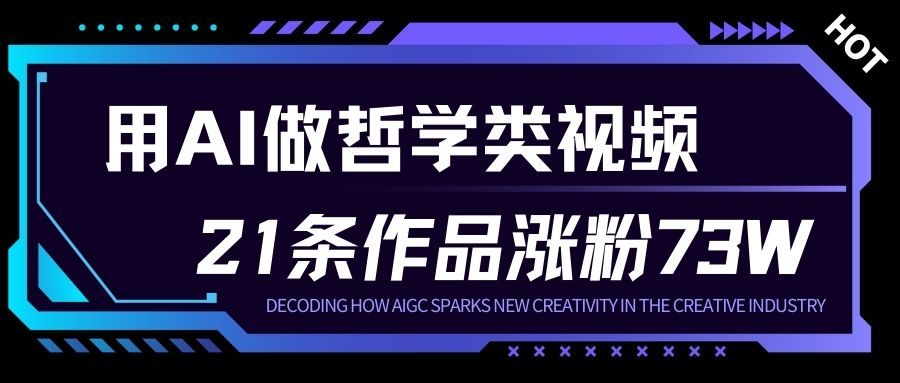 用AI做人生哲学短视频，23条作品涨粉73W，收益非常可观，月入1W+-蚂蚁汇资源分享项目网