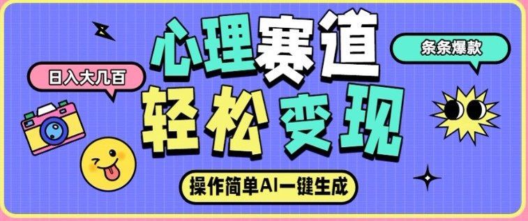 心理赛道最新玩法，AI自动生成，条条点赞过万，日收入大几张-蚂蚁汇资源分享项目网