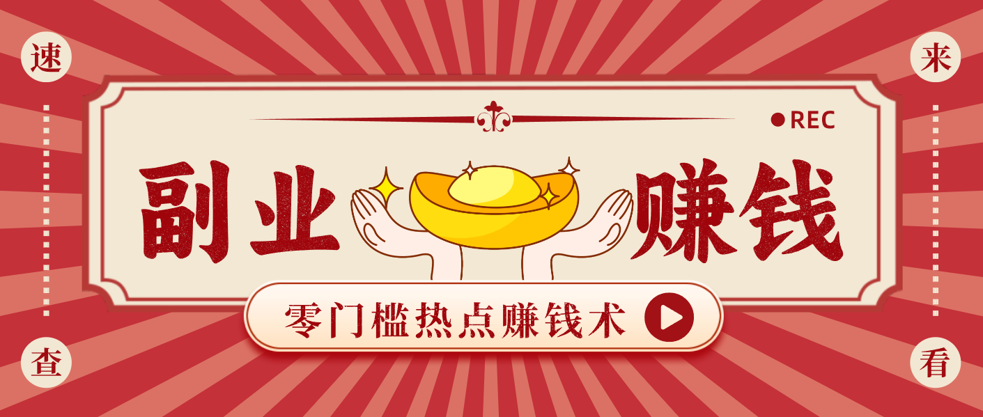 蹭热点赚钱：普通人也能月入1000+的好玩法，操作步骤超简单(附技巧)-蚂蚁汇资源分享项目网