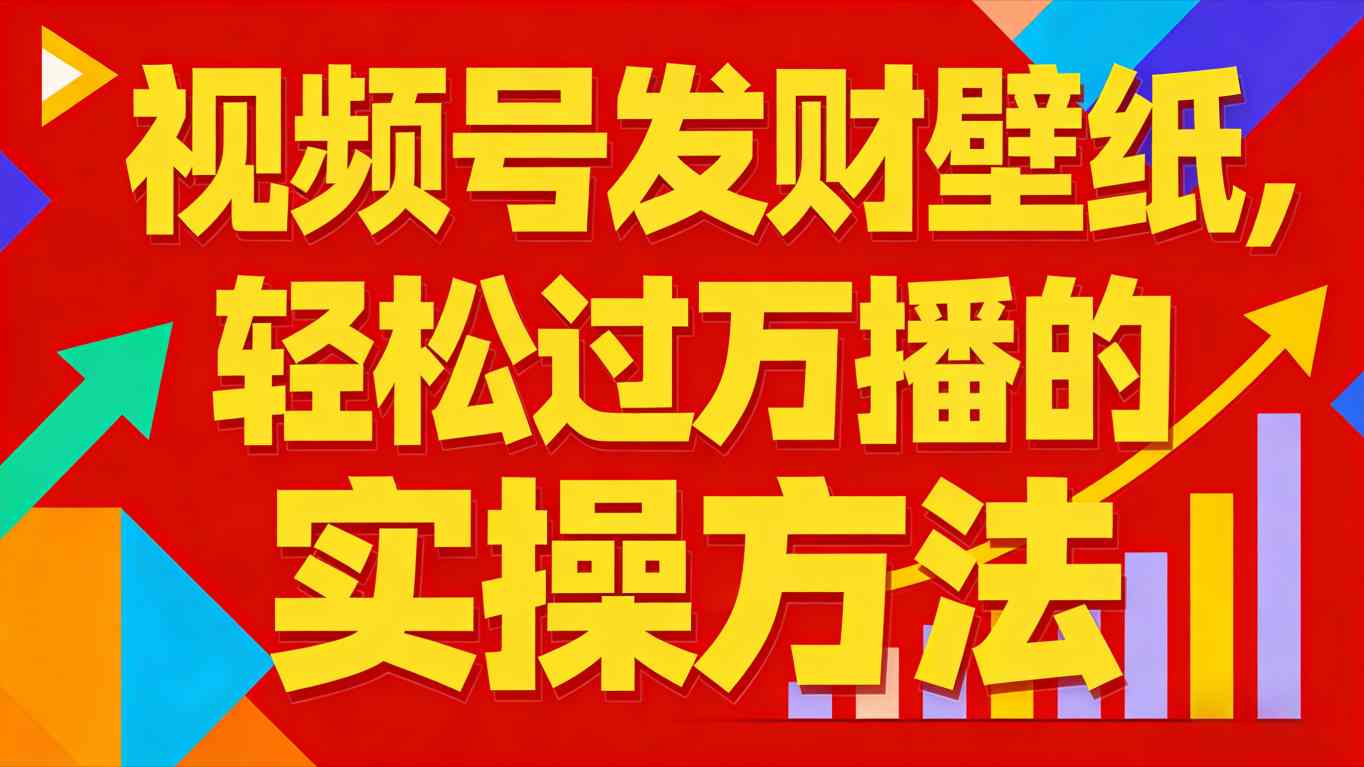 视频号发财壁纸，轻松过万播的实操方法，新手闭眼入局也能分一杯羹-蚂蚁汇资源分享项目网