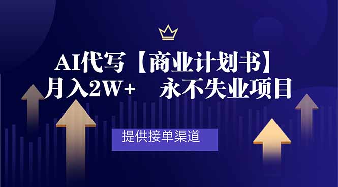 AI代写商业计划书，月入2W+，提供接单渠道，永不失业项目-蚂蚁汇资源分享项目网