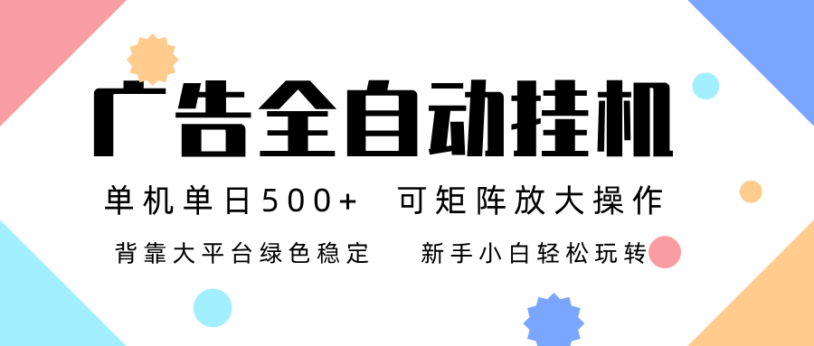 广告联盟全自动挂机 稳定运行两年之久，单机单日收益500+新手小白轻松玩转-蚂蚁汇资源分享项目网