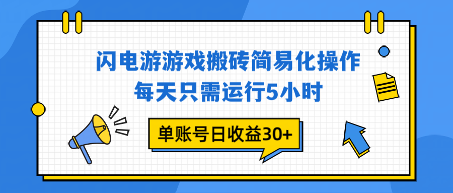 闪电游 游戏试玩 每天只需运行5小时 单账号日收益30+当天上车当天就可以变现-蚂蚁汇资源分享项目网