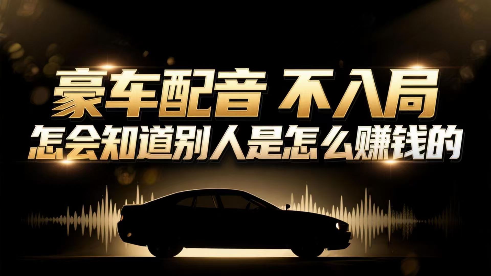 小众暴利赛道：豪车配音软件玩法，操作简单暴力，单人日入可达15W-蚂蚁汇资源分享项目网
