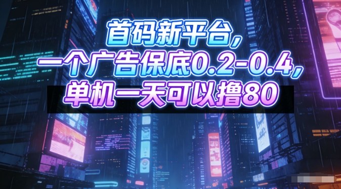 首码新平台，一个广告保底0.2-0.4，单机一天可以撸80，可矩阵操作【揭秘】-蚂蚁汇资源分享项目网