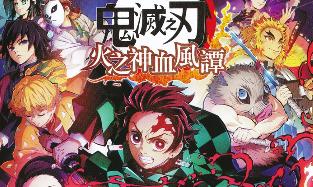 【夸克】《鬼灭之刃 火神血风谭》Switch中文版NSZ下载 – 含1.53补丁+11DLC+整合版+金手指-蚂蚁汇资源分享项目网