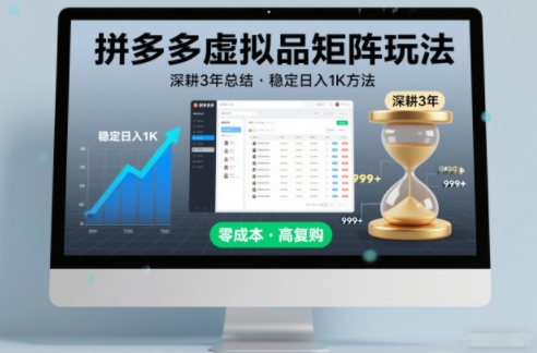 深耕3年之久总结，拼多多虚拟品矩阵玩法，稳定日入1K方法【揭秘】-蚂蚁汇资源分享项目网