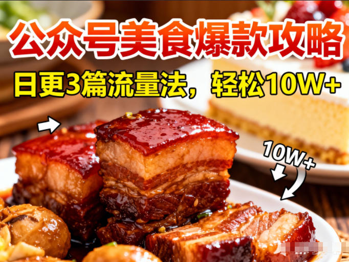 公众号搬运美食爆款攻略，日更3篇流量主打法，轻松10W+阅读-蚂蚁汇资源分享项目网