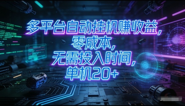 多平台自动挂G賺收益，零成本，无需投入时间，单机20+，矩阵操作月入过1W+【揭秘】-蚂蚁汇资源分享项目网