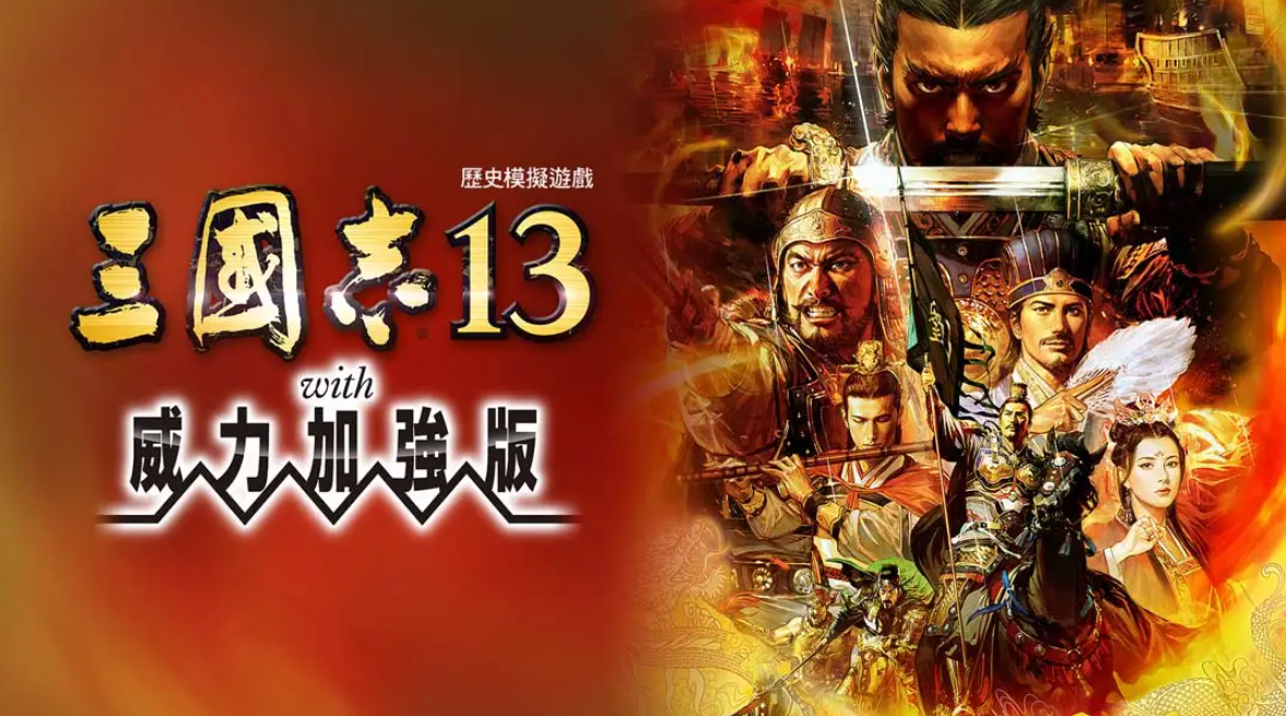 《三国志13 威力加强版》Switch港版中文版NSP下载 – 含1.2.1补丁-蚂蚁汇资源分享项目网