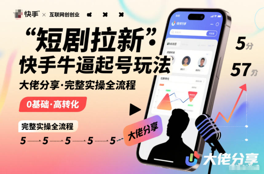 短剧拉新快手大佬分享快手牛逼起号玩法完整实操全流程-蚂蚁汇资源分享项目网