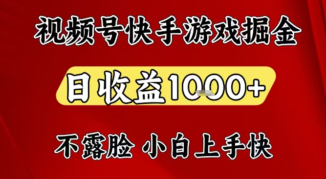 视频号快手平台游戏掘金项目，日收益1k+，一台电脑在家就可以自己创业【揭秘】-蚂蚁汇资源分享项目网