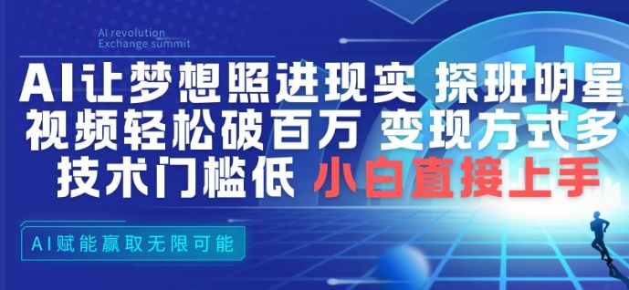AI让梦想照进现实，探班明星视频，轻松破百万播放，变现方式多，技术门槛低，小白直接上手-蚂蚁汇资源分享项目网