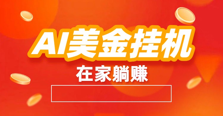 AI美金挂机：全自动赚美金、自动交易、风口项目-蚂蚁汇资源分享项目网