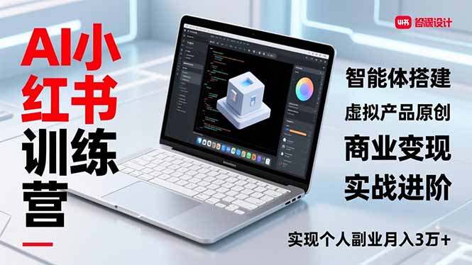 AI小红书训练营2.0，智能体搭建、虚拟产品原创、商业变现，实战进阶，实现个人副业月入3万+-蚂蚁汇资源分享项目网