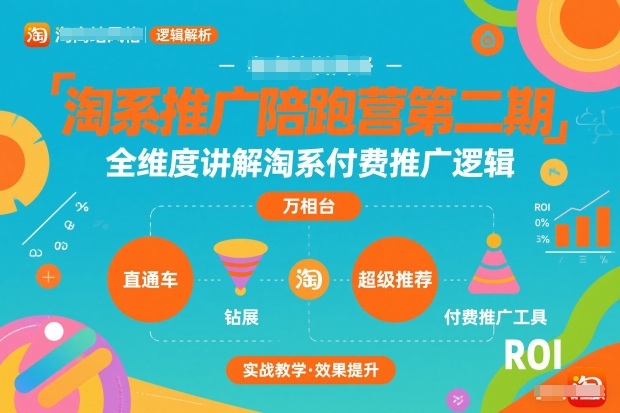 淘系推广陪跑营第二期，全维度讲解淘系付费推广逻辑-蚂蚁汇资源分享项目网