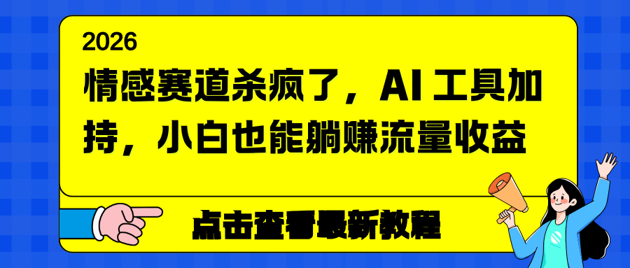 情感赛道杀疯了，AI 工具加持，小白也能躺赚流量收益-蚂蚁汇资源分享项目网