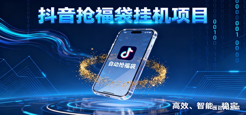抖音抢福袋挂机项目：自动薅福利，告别手动蹲守！一台电脑日收益400+-蚂蚁汇资源分享项目网